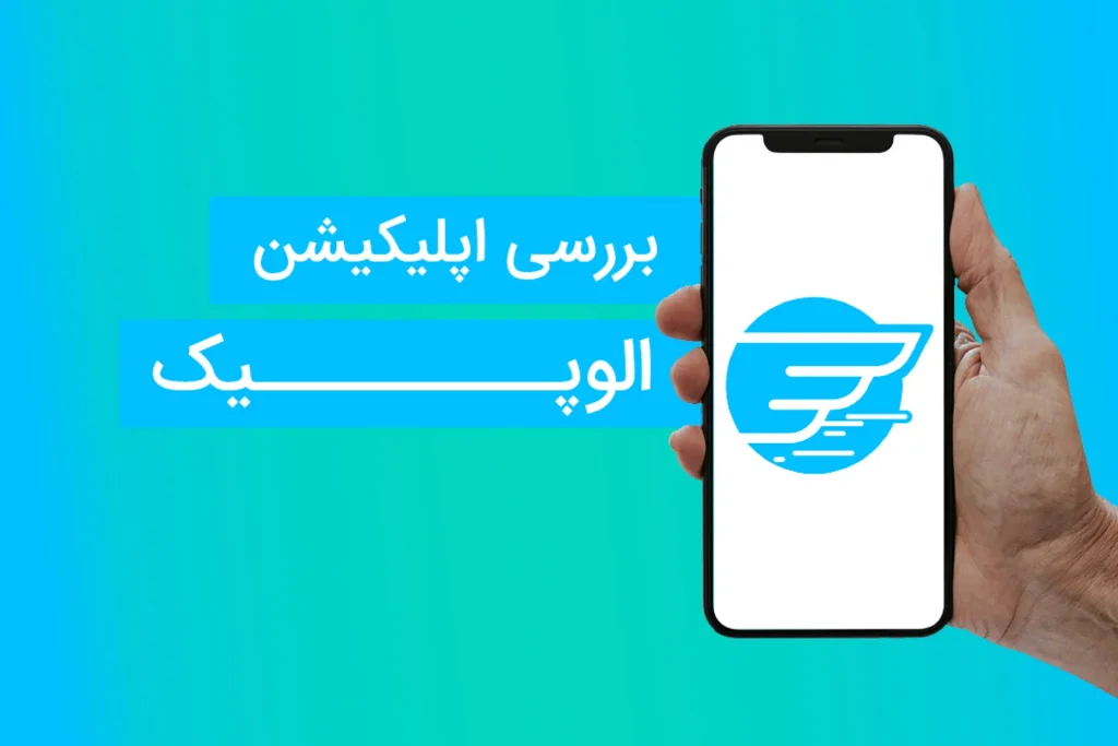 دانلود برنامه الوپیک برای آیفون