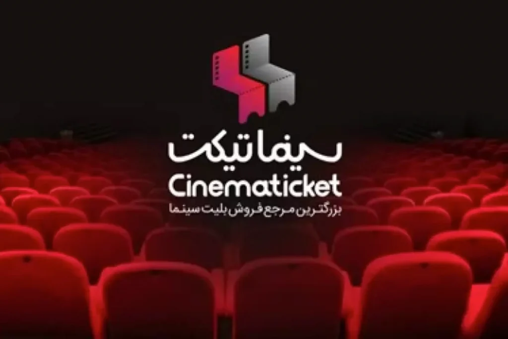 دانلود برنامه سینماتیکت برای آیفون