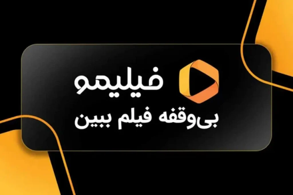 دانلود برنامه فیلیمو برای آیفون