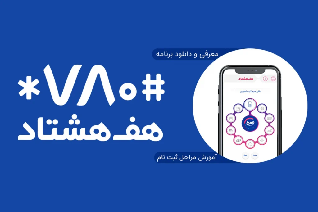 دانلود برنامه هف هشتاد برای آیفون