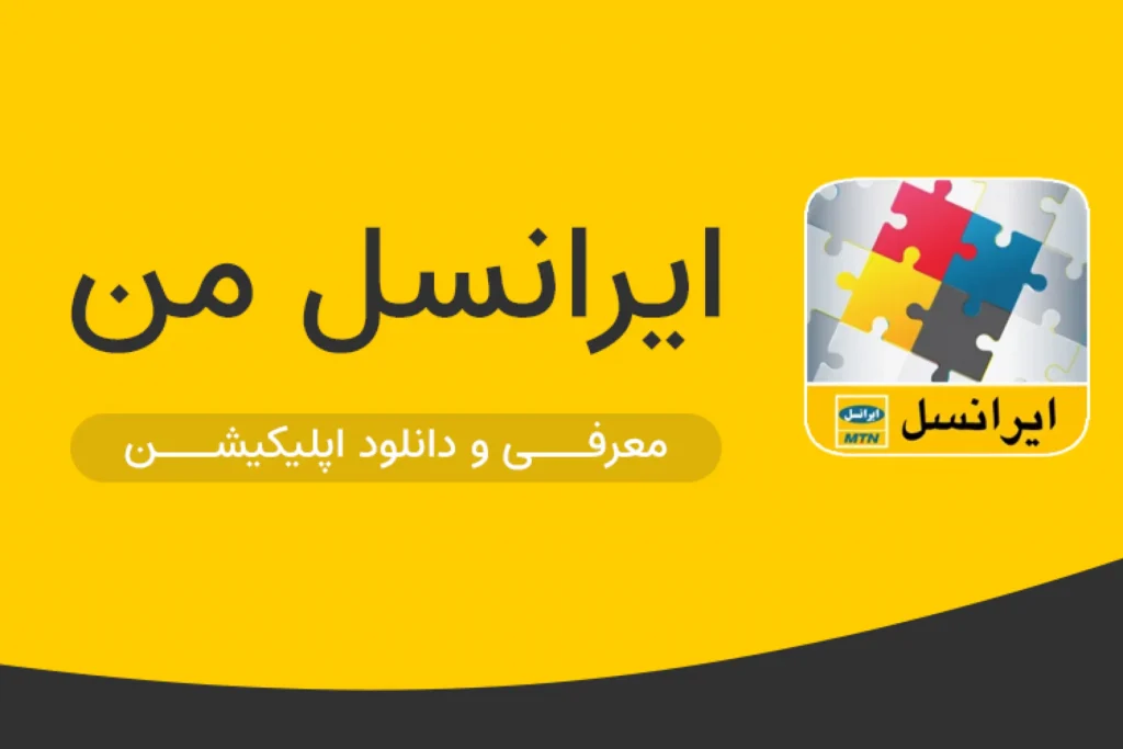 دانلود برنامه ایرانسل من برای آیفون