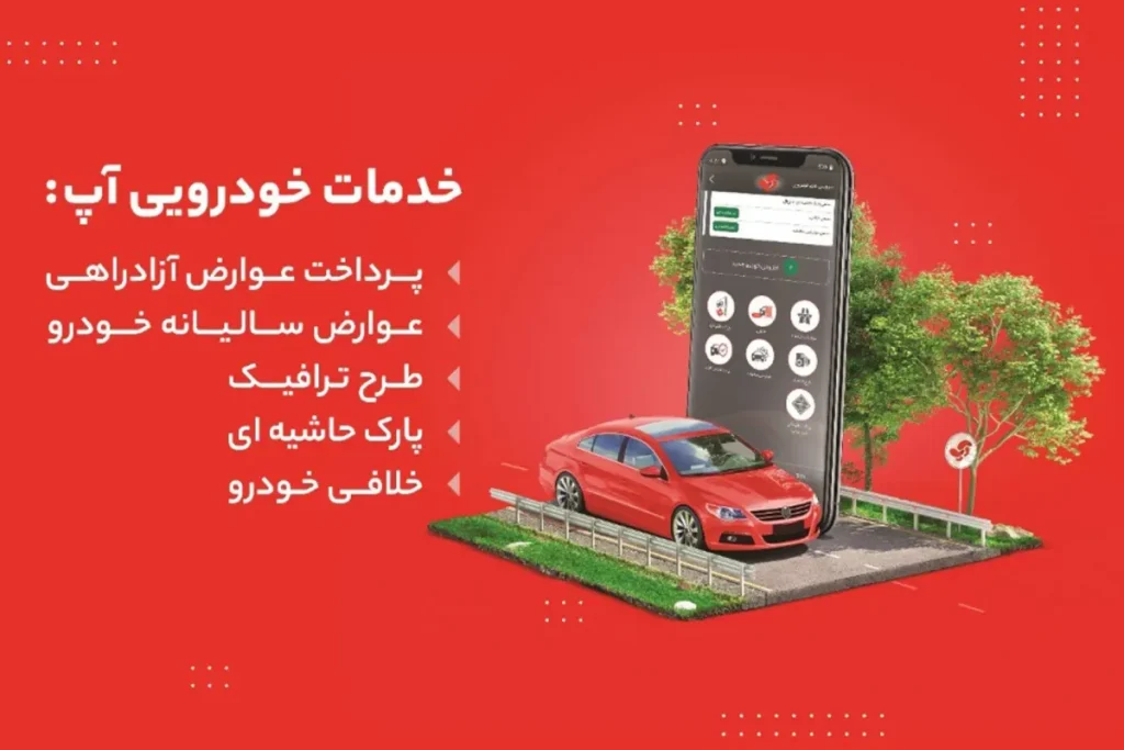 خدمات خودرو در برنامه آپ برای آیفون