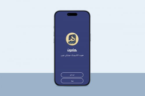 اپلیکیشن هامون