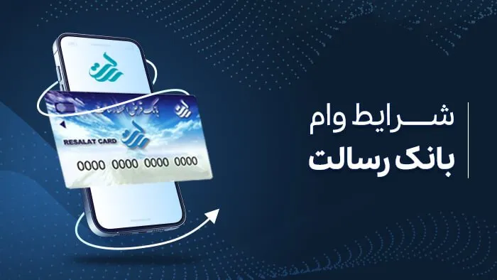 شرایط وام بانک رسالت