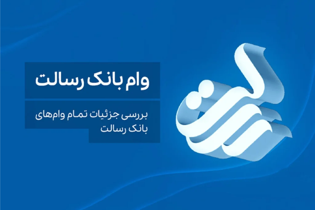 جزییات دریافت وام بانک رسالت