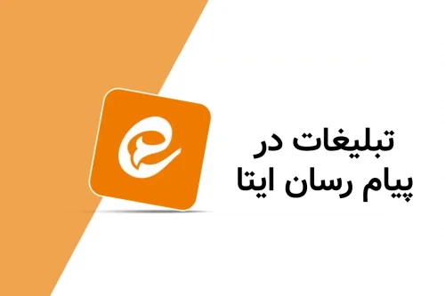 چگونه در پیام رسان ایتا تبلیغ کنیم؟