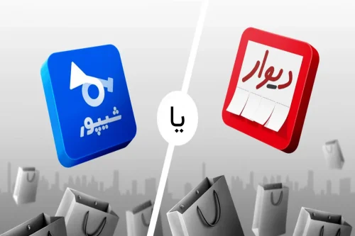 دیوار یا شیپور؛ کدام پلتفرم برای خرید و فروش مناسب‌تر است؟