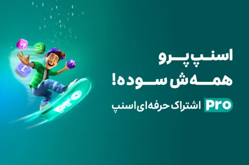 اسنپ پرو برای آیفون؛ از خدمات تاکسی آنلاین تا خدمات پزشکی