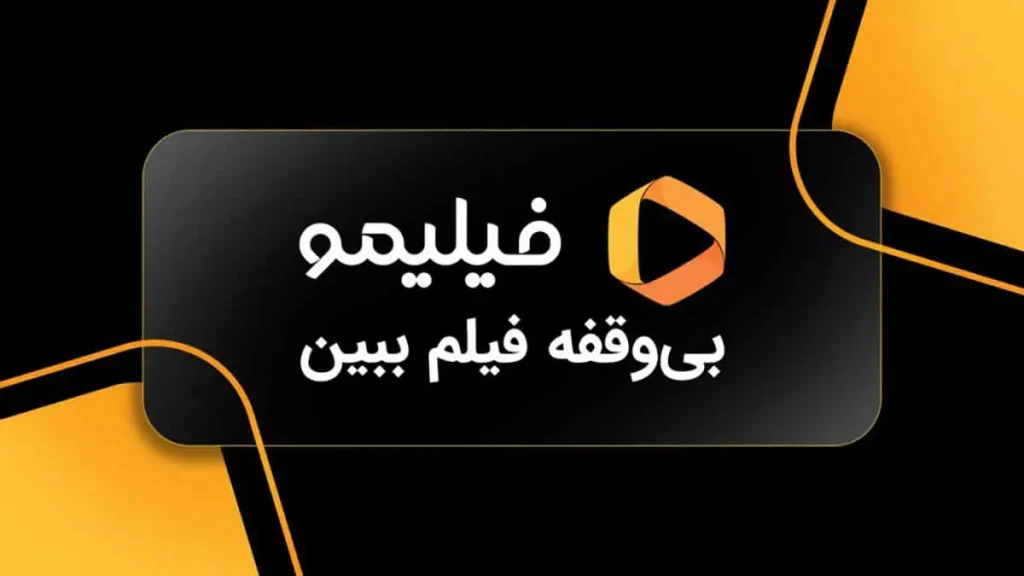 فیلیمو برای آیفون؛ دسترسی به دنیایی از فیلم و سریال‌های جذاب!