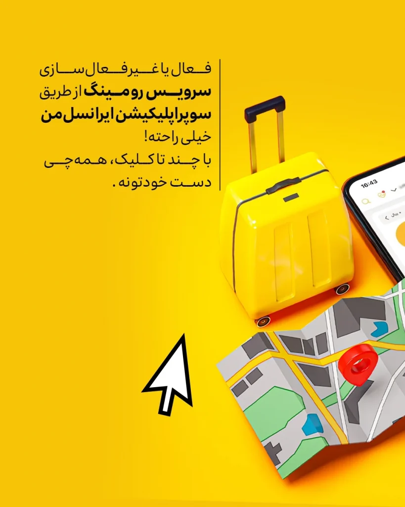 نحوه استفاده از سرویس رومینگ ایرانسل من