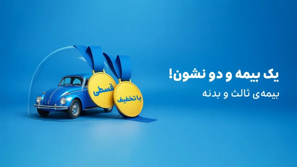 خرید بیمه بدنه خودرو با اسنپ بیمه