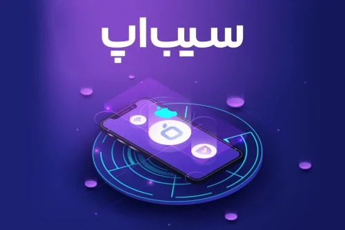 دسترسی آسان به دنیای اپلیکیشن‌های جذاب و رایگان آیفون با سیب اپ