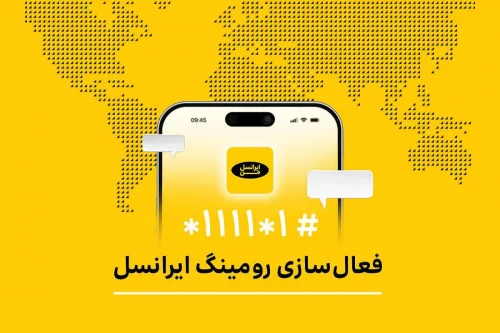 چگونه از سرویس رومینگ ایرانسل من در کشورهای مختلف استفاده کنیم؟