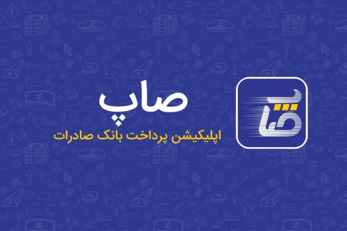 معرفی برنامه صاپ برای آیفون؛ یک اپلیکیشن همه‌کاره در جیب شما