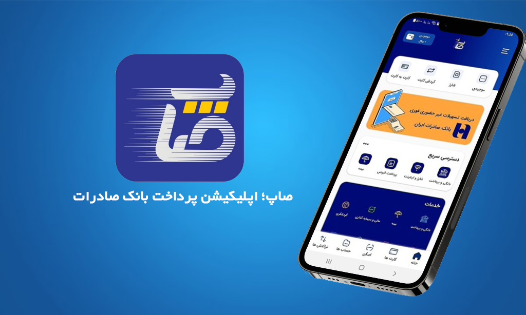 همراه بانک صادرات برای آیفون