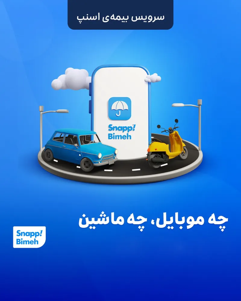 راهنمای خرید بیمه خودرو و موبایل از اسنپ