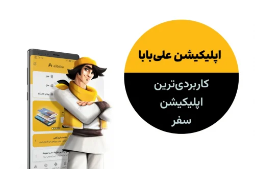 نحوه دریافت ویزای سریع با اپلیکیشن علی بابا آیفون