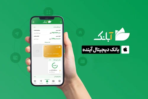 برنامه آبانک آیفون؛ تجربه‌ خدمات بانکی سریع‌تر و ایمن‌تر