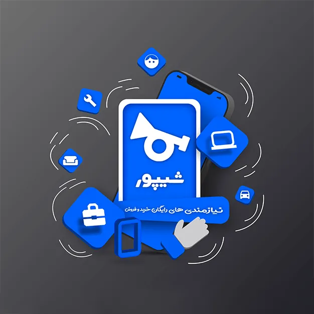 قوانین و مقررات ثبت آگهی در شیپور