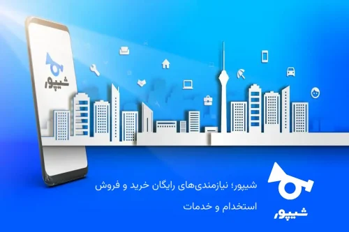 بایدها و نبایدهای ثبت آگهی در شیپور