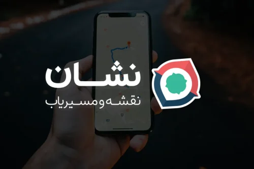 مسیریابی سریع تر با قابلیت های اپلیکیشن نشان