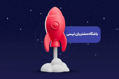 سفینه تپسی؛ باشگاه مشتریان سرویس حمل‌ونقل تپسی