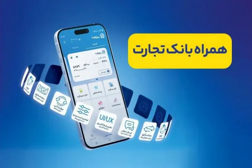 با همراه بانک تجارت آیفون، امور مالی خود را هوشمندانه مدیریت کنید!