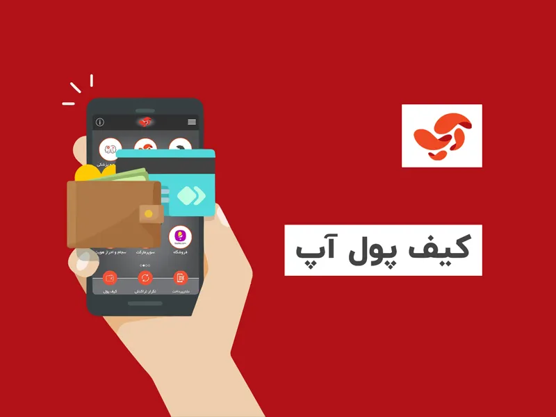 امکانات کیف پول آپ