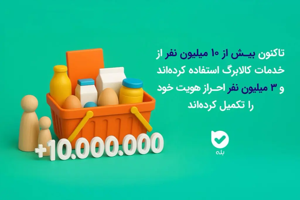 استعلام کالابرگ در بله