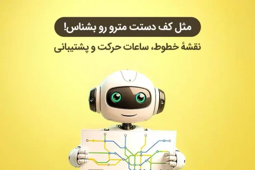 بازوی متروی تهران و حومه در بله