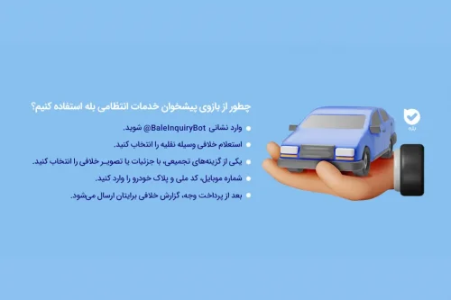 انجام خدمات قضایی آنلاین در بله