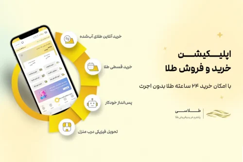 پنج اپلیکیشن خرید و فروش طلای آب شده برای آیفون