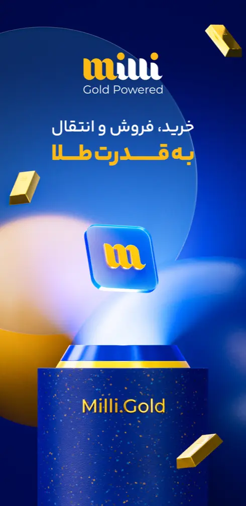 برنامه میلی برای آیفون