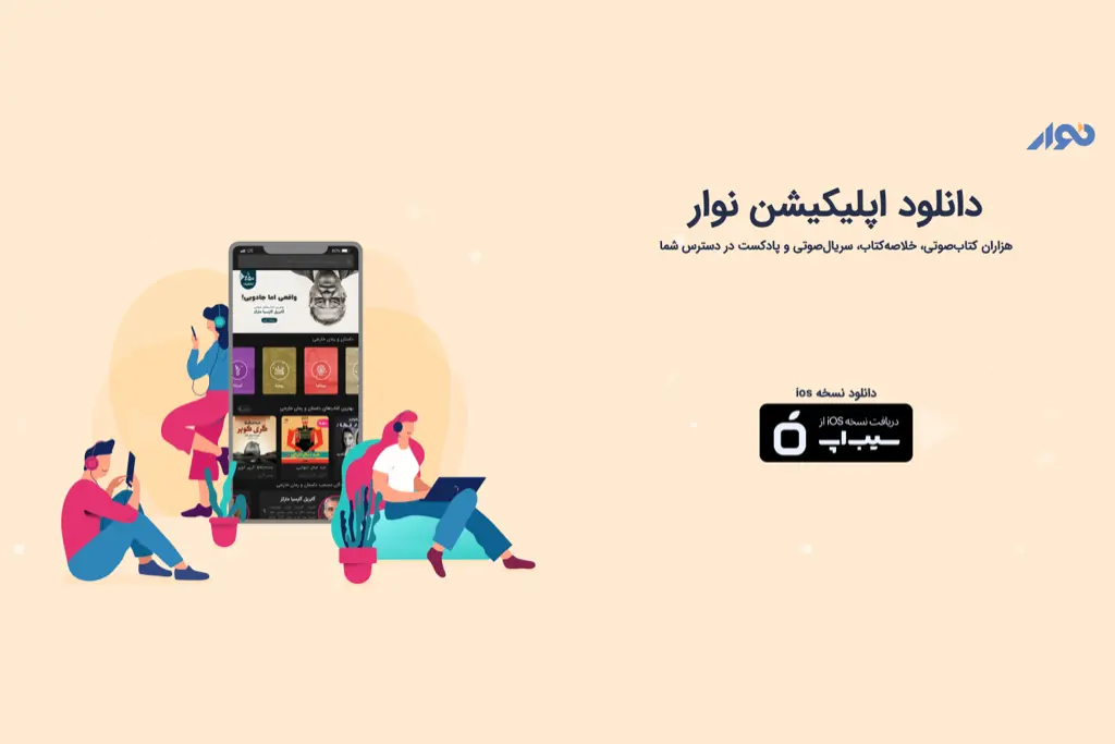 اپلیکیشن نوار برای آیفون