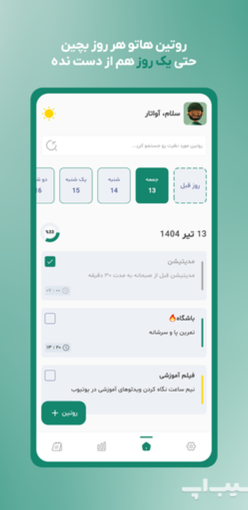 دانلود برنامه Routine برای آیفون
